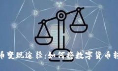 揭秘虚拟币变现途径：如何将数字货币转化为现