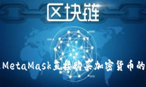 如何通过MetaMask直接购买加密货币的完整指南