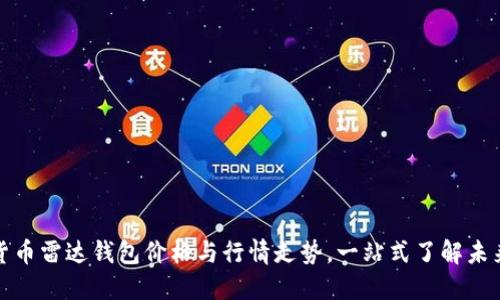 掌握数字货币雷达钱包价格与行情走势，一站式了解未来投资机遇