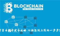 数字货币的开发全攻略：从构想到上线的一步步