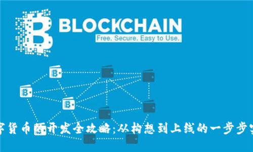 数字货币的开发全攻略：从构想到上线的一步步实践