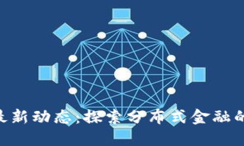 MetaMask最新动态：探索分布式金融的未来与机遇