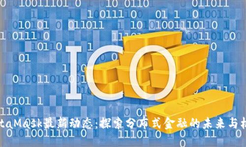 MetaMask最新动态：探索分布式金融的未来与机遇