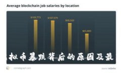 深挖虚拟币暴跌背后的原因及最新消息