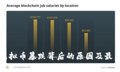 深挖虚拟币暴跌背后的原因及最新消息