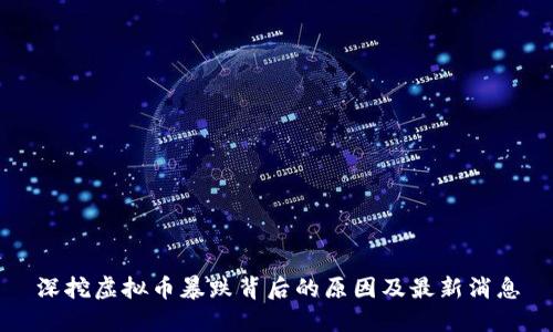 深挖虚拟币暴跌背后的原因及最新消息