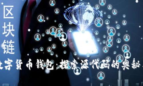 解锁数字货币钱包：探索源代码的奥秘与实现
