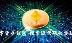 解锁数字货币钱包：探索源代码的奥秘与实现