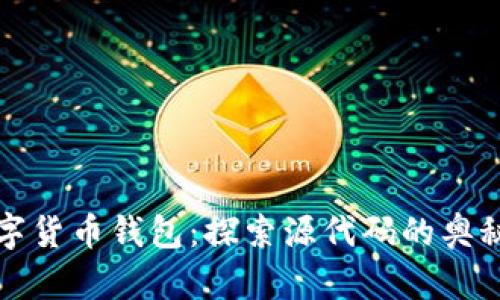 解锁数字货币钱包：探索源代码的奥秘与实现