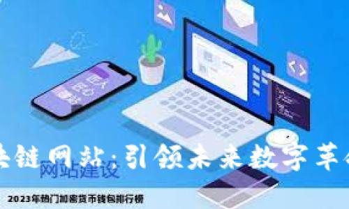 探索区块链网站：引领未来数字革命的门户
