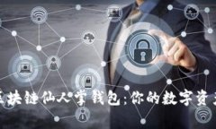 轻松掌握区块链仙人掌钱包：你的数字资产保护