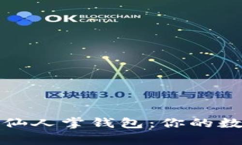 轻松掌握区块链仙人掌钱包：你的数字资产保护专家