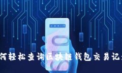 如何轻松查询区块链钱包交易记录？