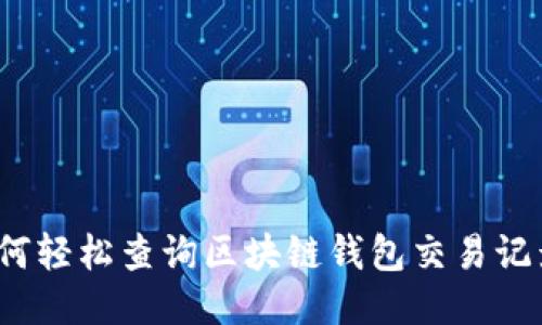 如何轻松查询区块链钱包交易记录？