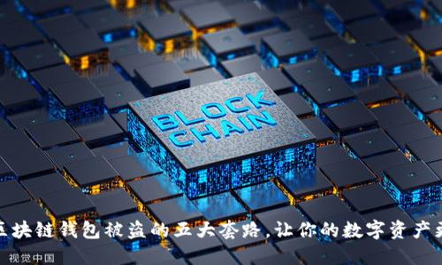 揭秘区块链钱包被盗的五大套路，让你的数字资产更安全