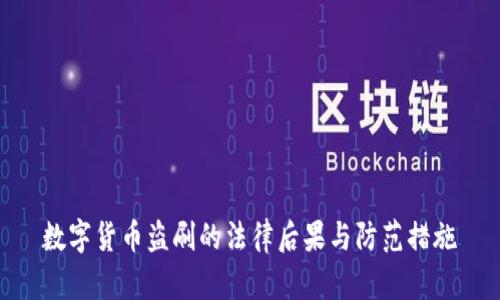 数字货币盗刷的法律后果与防范措施