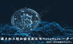 如何在苹果手机上轻松安装和使用MetaMask：一步一