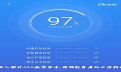 深入探讨ACA数字货币：精明投资者的必读指南