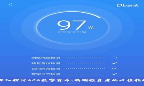 深入探讨ACA数字货币：精明投资者的必读指南