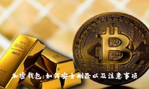 加密钱包：如何安全删除以及注意事项