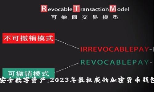 掌握安全数字资产：2023年最权威的加密货币钱包推荐