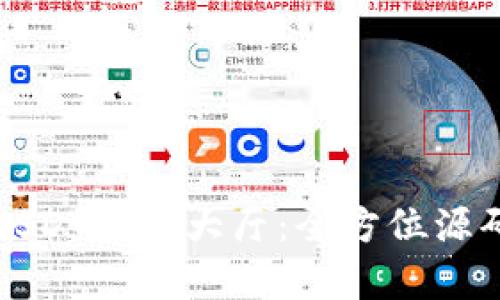 打造高效安全的USDT交易大厅：全方位源码解析与实现指南