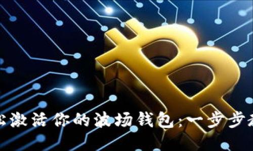 如何轻松激活你的波场钱包：一步步教你操作
