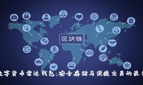 探索数字货币雷达钱包：安全存储与便捷交易的最佳选择
