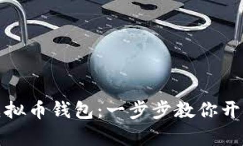 轻松拥有你的虚拟币钱包：一步步教你开启数字资产之旅