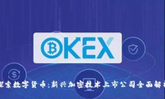 探索数字货币：新兴加密技术上市公司全面解析