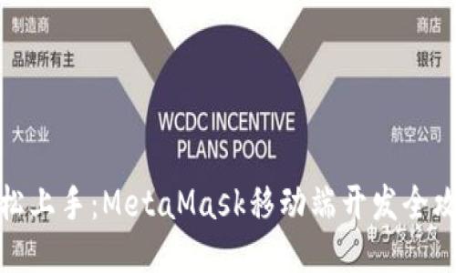 轻松上手：MetaMask移动端开发全攻略