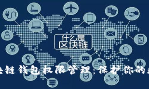 全面解析区块链钱包权限管理：保护你的数字资产安全