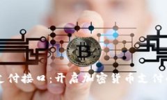 虚拟币支付接口：开启加密货币支付的新纪元