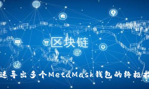 快速导出多个MetaMask钱包的终极指南