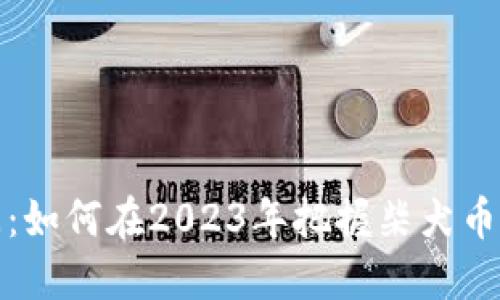 柴犬币新闻：如何在2023年把握柴犬币的投资机会