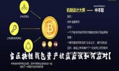 当区块链钱包资产被盗后该如何应对？