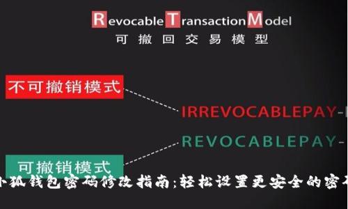 小狐钱包密码修改指南：轻松设置更安全的密码