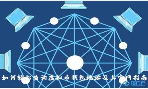 如何轻松查询虚拟币钱包地址及其官网指南