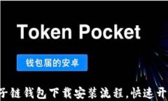 轻松掌握原子链钱包下载安装流程，快速开始加