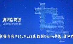 如何轻松将MetaMask连接到Ronin钱包：详细指南