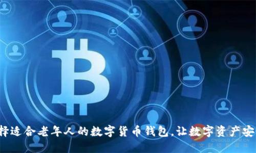 如何选择适合老年人的数字货币钱包，让数字资产安全无忧？