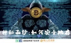 揭开区块链钱包的神秘面纱：如何安全地存储和
