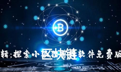 轻松剪辑：探索小狐狸剪辑软件免费版的魅力