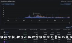 轻松剪辑：探索小狐狸剪辑软件免费版的魅力