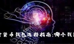 2023年加密货币钱包选择指南：哪个钱包最适合你