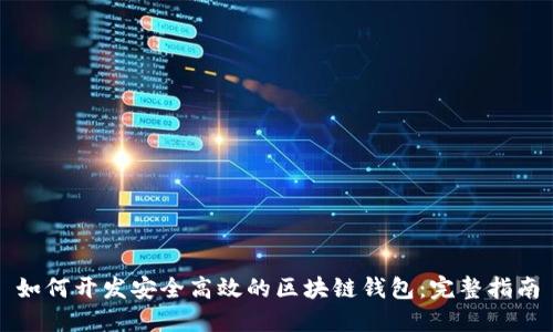 如何开发安全高效的区块链钱包：完整指南