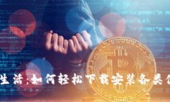 畅享中国数字生活：如何轻松下载安装各类便捷