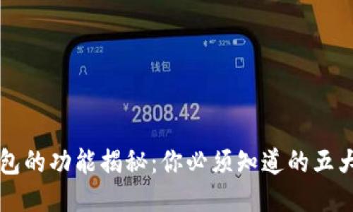 区块链钱包的功能揭秘：你必须知道的五大核心功能