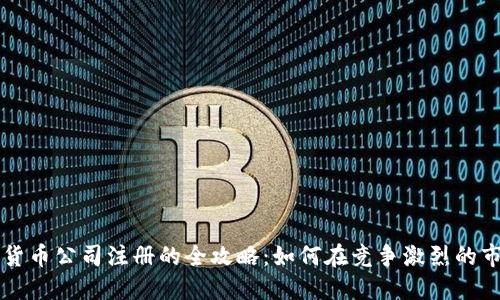 轻松掌握数字货币公司注册的全攻略：如何在竞争激烈的市场中脱颖而出