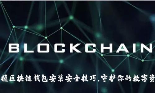 掌握区块链钱包安装安全技巧，守护你的数字资产